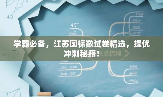 学霸必备,江苏国标数试卷精选,提优冲刺秘籍! 学霸必备,江苏国标数试卷精选,提优冲刺秘籍!