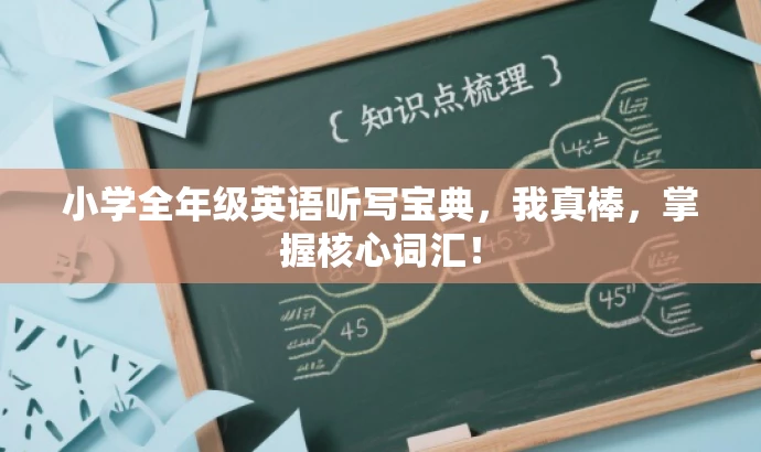 小学全年级英语听写宝典，我真棒，掌握核心词汇！