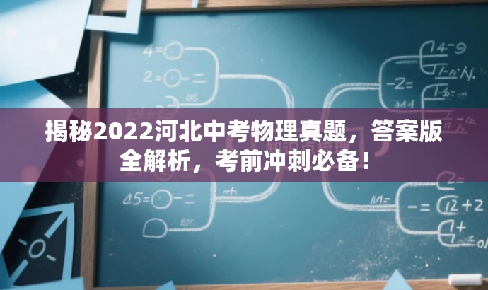 揭秘2022河北中考物理真题,答案版全解析,考前冲刺必备! 揭秘2022河北中考物理真题,答案版全解析,考前冲刺必备!