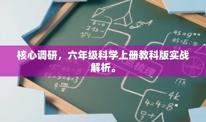 核心调研,六年级科学上册教科版实战解析。 核心调研,六年级科学上册教科版实战解析。