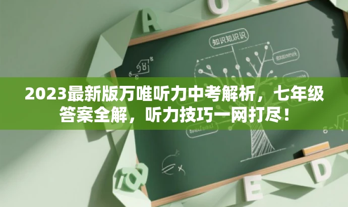 2023最新版万唯听力中考解析,七年级答案全解,听力技巧一网打尽! 2023最新版万唯听力中考解析,七年级答案全解,听力技巧一网打尽!
