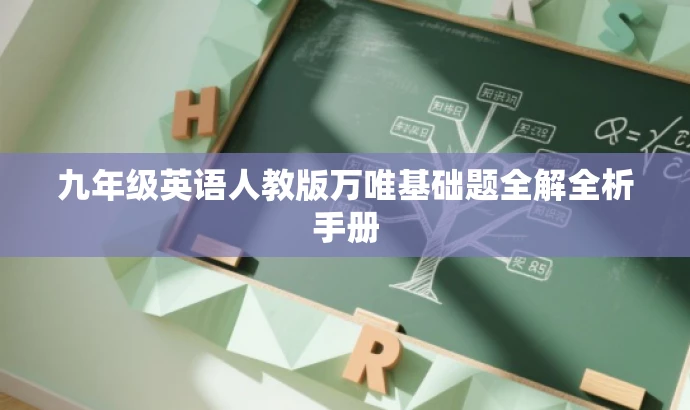 九年级英语人教版万唯基础题全解全析手册 九年级英语人教版万唯基础题全解全析手册