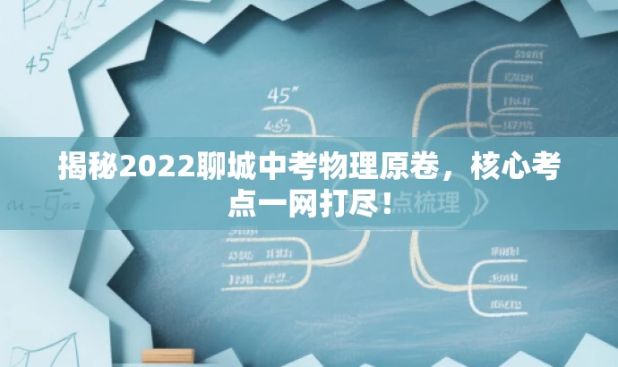 揭秘2022聊城中考物理原卷,核心考点一网打尽! 揭秘2022聊城中考物理原卷,核心考点一网打尽!