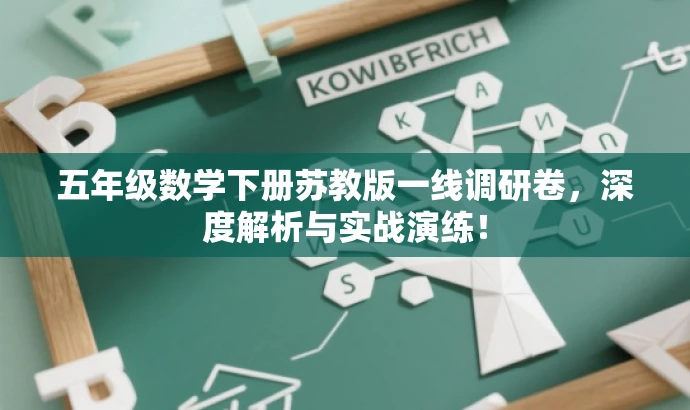五年级数学下册苏教版一线调研卷，深度解析与实战演练！
