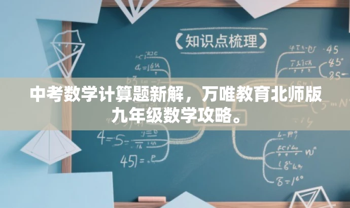 中考数学计算题新解,万唯教育北师版九年级数学攻略。 中考数学计算题新解,万唯教育北师版九年级数学攻略。