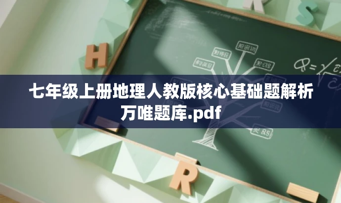七年级上册地理人教版核心基础题解析万唯题库.pdf 七年级上册地理人教版核心基础题解析万唯题库.pdf