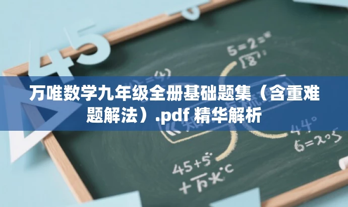 万唯数学九年级全册基础题集(含重难题解法).pdf 精华解析 万唯数学九年级全册基础题集(含重难题解法).pdf 精华解析