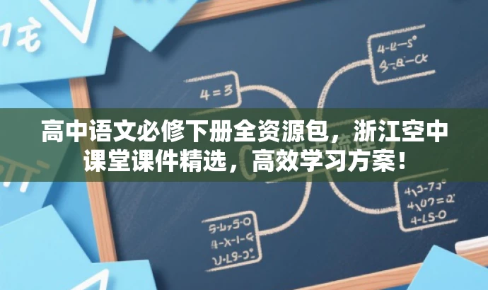 高中语文必修下册全资源包,浙江空中课堂课件精选,高效学习方案! 高中语文必修下册全资源包,浙江空中课堂课件精选,高效学习方案!