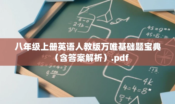 八年级上册英语人教版万唯基础题宝典(含答案解析).pdf 八年级上册英语人教版万唯基础题宝典(含答案解析).pdf