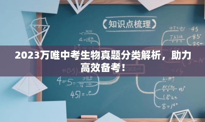 2023万唯中考生物真题分类解析，助力高效备考！