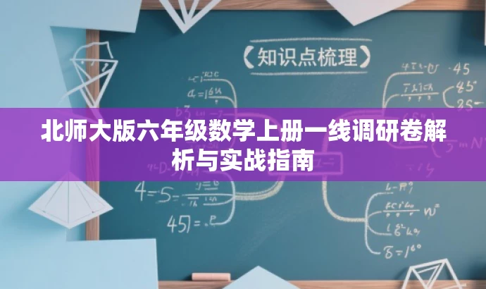北师大版六年级数学上册一线调研卷解析与实战指南 北师大版六年级数学上册一线调研卷解析与实战指南