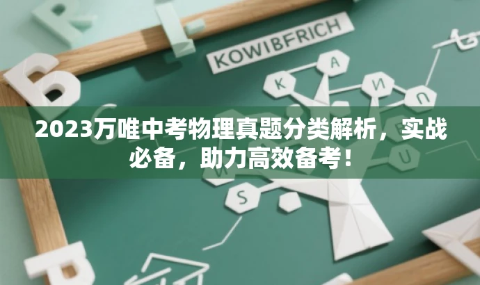 2023万唯中考物理真题分类解析,实战必备,助力高效备考! 2023万唯中考物理真题分类解析,实战必备,助力高效备考!