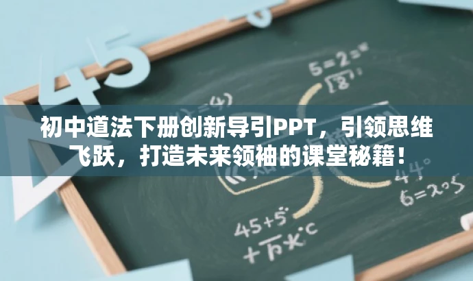 初中道法下册创新导引PPT，引领思维飞跃，打造未来领袖的课堂秘籍！