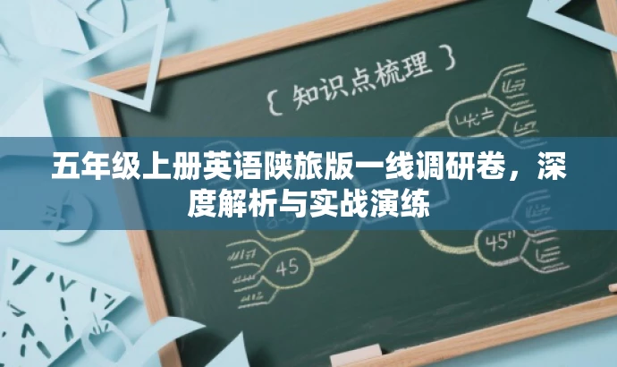五年级上册英语陕旅版一线调研卷,深度解析与实战演练 五年级上册英语陕旅版一线调研卷,深度解析与实战演练