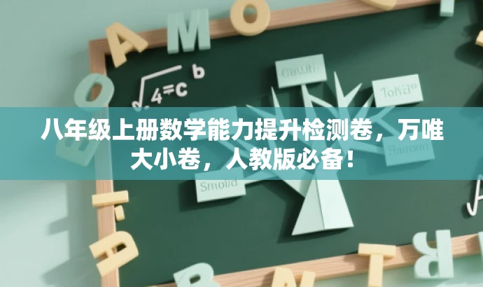 八年级上册数学能力提升检测卷,万唯大小卷,人教版必备! 八年级上册数学能力提升检测卷,万唯大小卷,人教版必备!