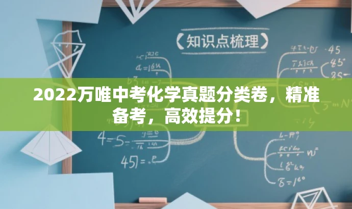 2022万唯中考化学真题分类卷,精准备考,高效提分! 2022万唯中考化学真题分类卷,精准备考,高效提分!