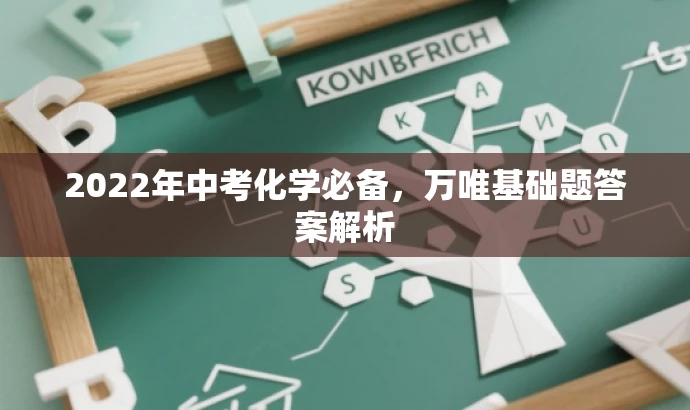 2022年中考化学必备,万唯基础题答案解析 2022年中考化学必备,万唯基础题答案解析