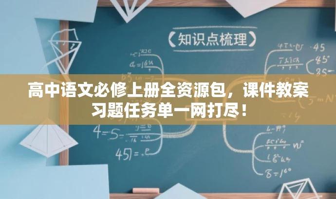 高中语文必修上册全资源包，课件教案习题任务单一网打尽！