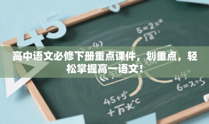 高中语文必修下册重点课件,划重点,轻松掌握高一语文! 高中语文必修下册重点课件,划重点,轻松掌握高一语文!