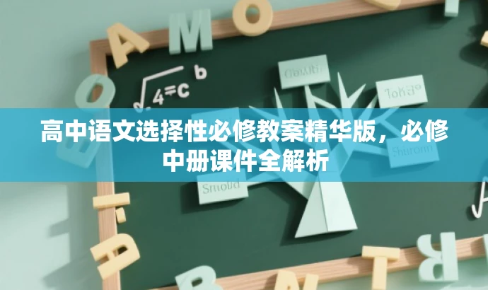 高中语文选择性必修教案精华版,必修中册课件全解析 高中语文选择性必修教案精华版,必修中册课件全解析