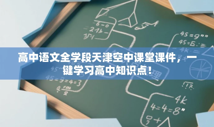 高中语文全学段天津空中课堂课件,一键学习高中知识点! 高中语文全学段天津空中课堂课件,一键学习高中知识点!