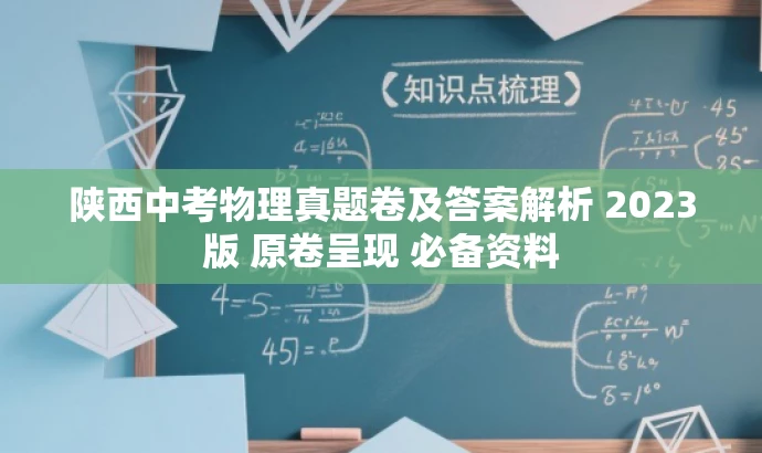 陕西中考物理真题卷及答案解析 2023版 原卷呈现 必备资料
