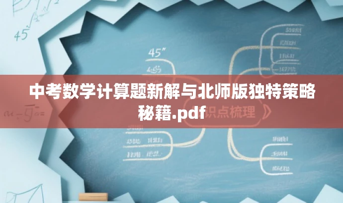 中考数学计算题新解与北师版独特策略秘籍.pdf