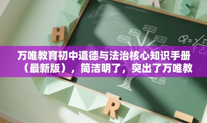 万唯教育初中道德与法治核心知识手册(最新版),简洁明了,突出了万唯教育的核心价值,同时强调了道德与法治基础知识的重要性,符合目标人群的需求,具有吸引力。 万唯教育初中道德与法治核心知识手册(最新版),简洁明了,突出了万唯教育的核心价值,同时强调了道德与法治基础知识的重要性,符合目标人群的需求,具有吸引力。