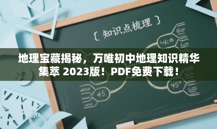 地理宝藏揭秘,万唯初中地理知识精华集萃 2023版!PDF免费下载! 地理宝藏揭秘,万唯初中地理知识精华集萃 2023版!PDF免费下载!