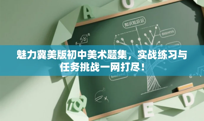 魅力冀美版初中美术题集,实战练习与任务挑战一网打尽! 魅力冀美版初中美术题集,实战练习与任务挑战一网打尽!