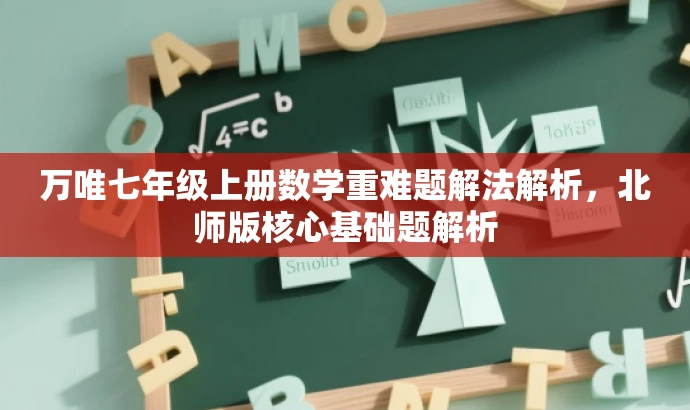 万唯七年级上册数学重难题解法解析，北师版核心基础题解析