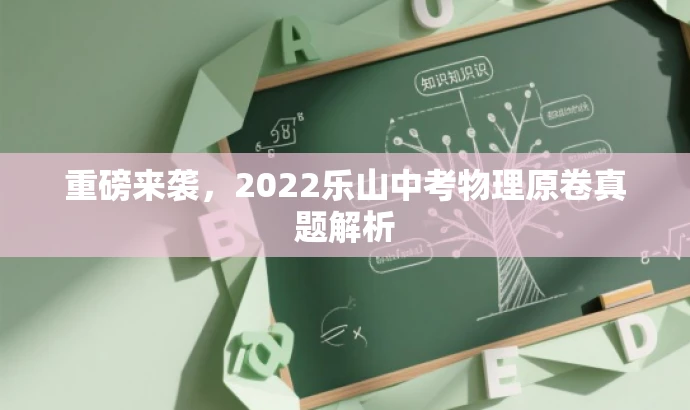 重磅来袭,2022乐山中考物理原卷真题解析 重磅来袭,2022乐山中考物理原卷真题解析