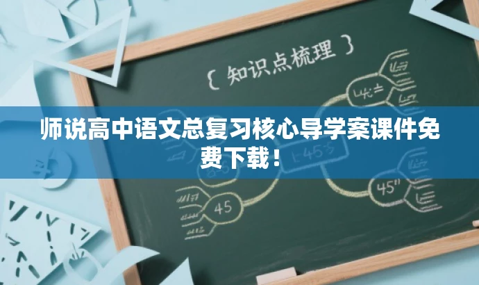师说高中语文总复习核心导学案课件免费下载! 师说高中语文总复习核心导学案课件免费下载!