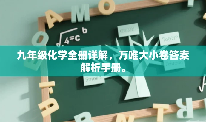 九年级化学全册详解,万唯大小卷答案解析手册。 九年级化学全册详解,万唯大小卷答案解析手册。