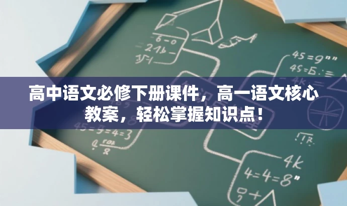 高中语文必修下册课件,高一语文核心教案,轻松掌握知识点! 高中语文必修下册课件,高一语文核心教案,轻松掌握知识点!