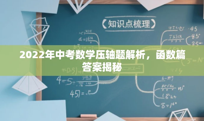 2022年中考数学压轴题解析,函数篇答案揭秘 2022年中考数学压轴题解析,函数篇答案揭秘