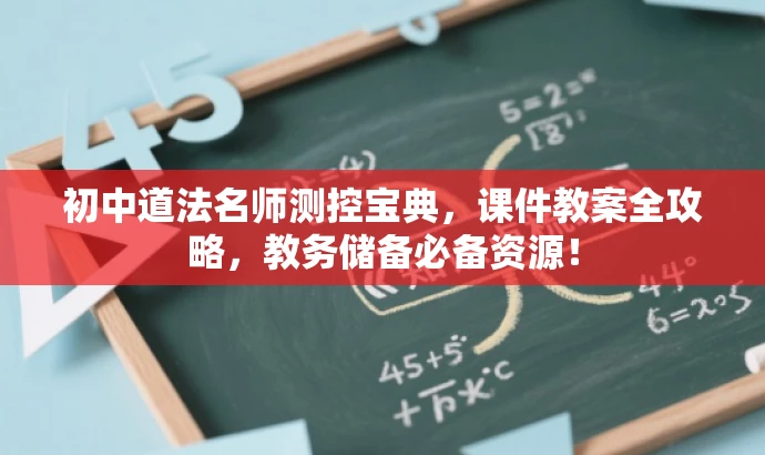 初中道法名师测控宝典,课件教案全攻略,教务储备必备资源! 初中道法名师测控宝典,课件教案全攻略,教务储备必备资源!