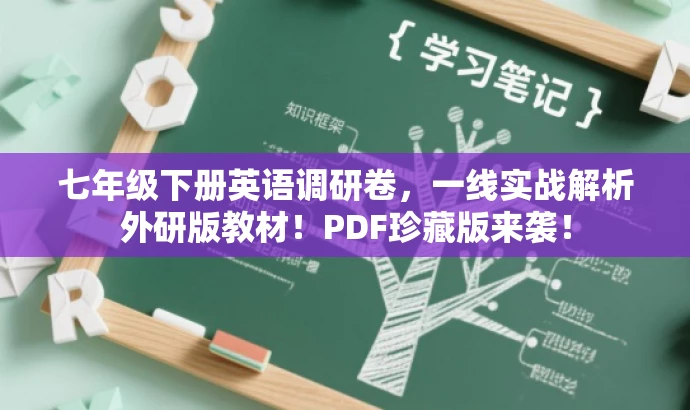 七年级下册英语调研卷,一线实战解析外研版教材!PDF珍藏版来袭! 七年级下册英语调研卷,一线实战解析外研版教材!PDF珍藏版来袭!