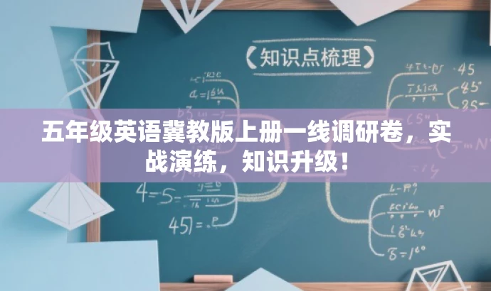 五年级英语冀教版上册一线调研卷,实战演练,知识升级! 五年级英语冀教版上册一线调研卷,实战演练,知识升级!