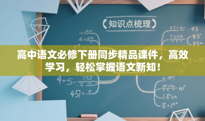 高中语文必修下册同步精品课件,高效学习,轻松掌握语文新知! 高中语文必修下册同步精品课件,高效学习,轻松掌握语文新知!