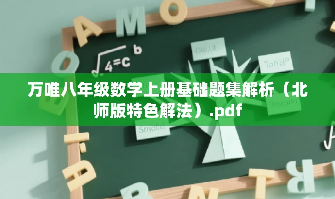 万唯八年级数学上册基础题集解析(北师版特色解法).pdf 万唯八年级数学上册基础题集解析(北师版特色解法).pdf