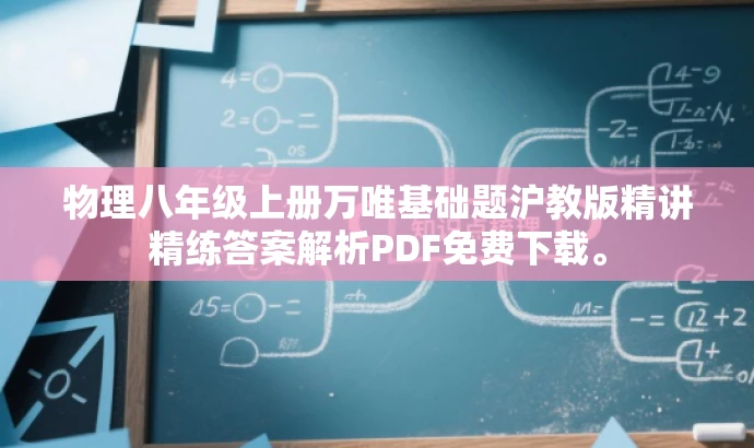 物理八年级上册万唯基础题沪教版精讲精练答案解析PDF免费下载。