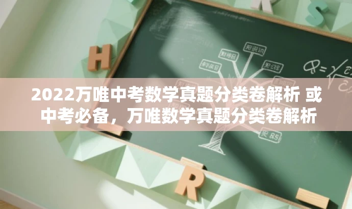 2022万唯中考数学真题分类卷解析 或 中考必备，万唯数学真题分类卷解析