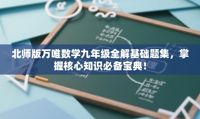北师版万唯数学九年级全解基础题集，掌握核心知识必备宝典！