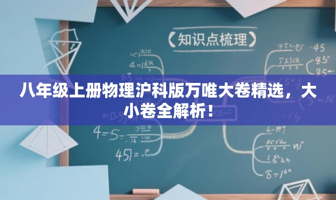 八年级上册物理沪科版万唯大卷精选,大小卷全解析! 八年级上册物理沪科版万唯大卷精选,大小卷全解析!