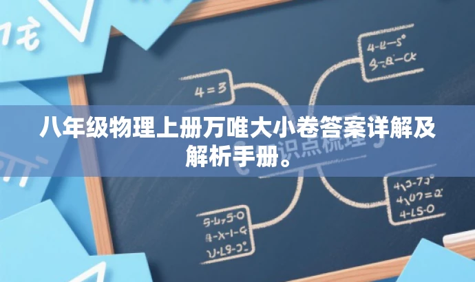 八年级物理上册万唯大小卷答案详解及解析手册。 八年级物理上册万唯大小卷答案详解及解析手册。