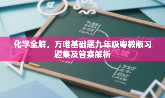 化学全解,万唯基础题九年级粤教版习题集及答案解析 化学全解,万唯基础题九年级粤教版习题集及答案解析