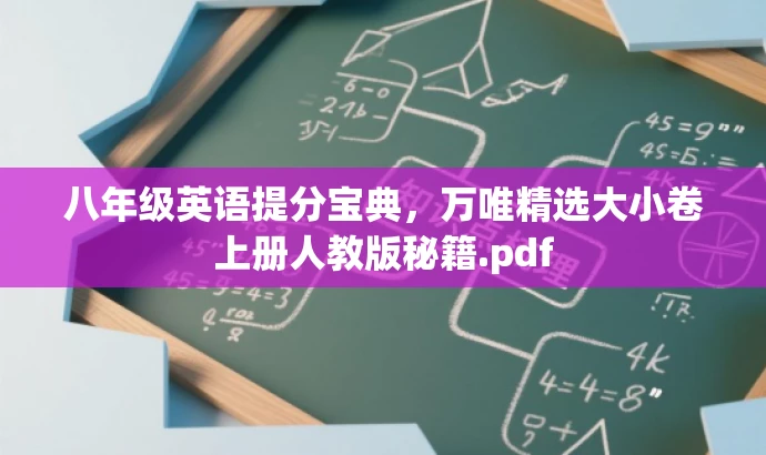 八年级英语提分宝典,万唯精选大小卷上册人教版秘籍.pdf 八年级英语提分宝典,万唯精选大小卷上册人教版秘籍.pdf