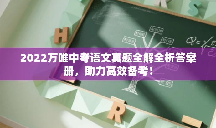2022万唯中考语文真题全解全析答案册,助力高效备考! 2022万唯中考语文真题全解全析答案册,助力高效备考!