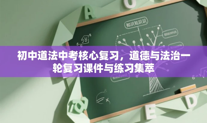 初中道法中考核心复习,道德与法治一轮复习课件与练习集萃 初中道法中考核心复习,道德与法治一轮复习课件与练习集萃